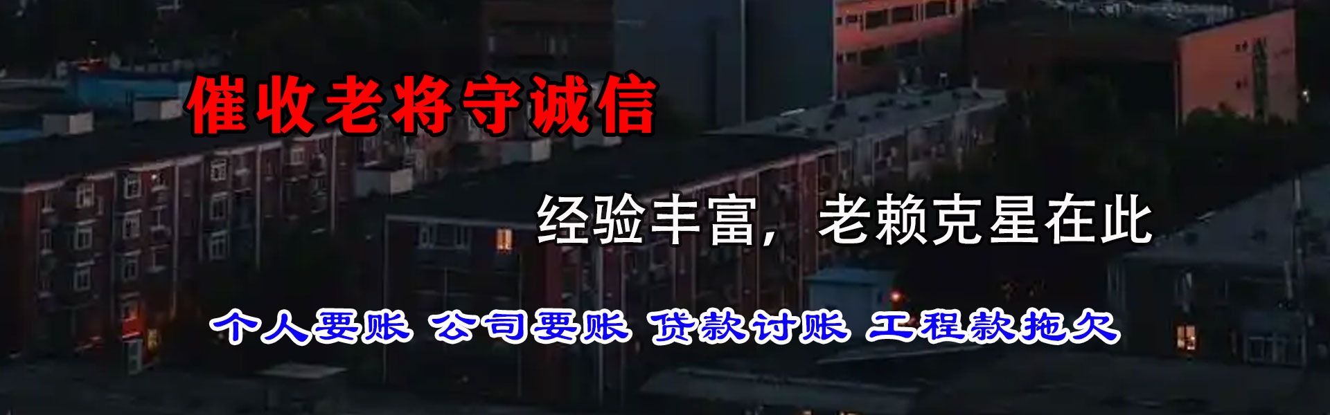 泉州讨账公司
